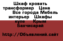 Шкаф кровать трансформер › Цена ­ 15 000 - Все города Мебель, интерьер » Шкафы, купе   . Крым,Бахчисарай